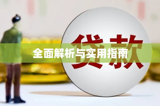 蕲春全面解析与实用指南