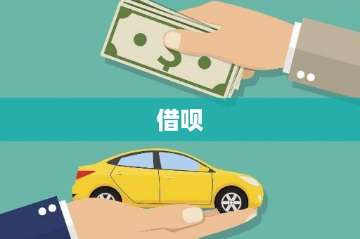蕲春借呗
