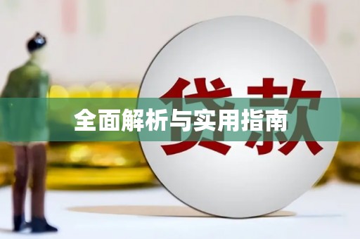 蕲春全面解析与实用指南