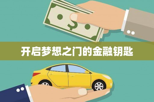 蕲春开启梦想之门的金融钥匙
