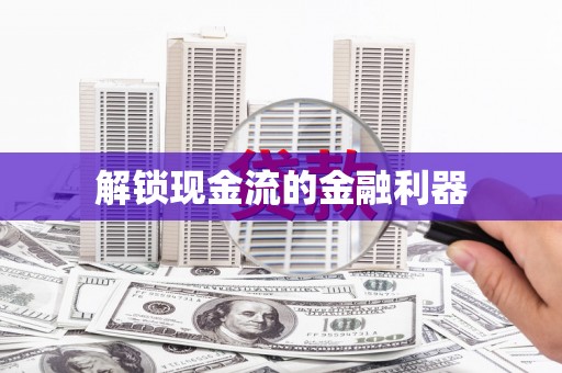 蕲春解锁现金流的金融利器