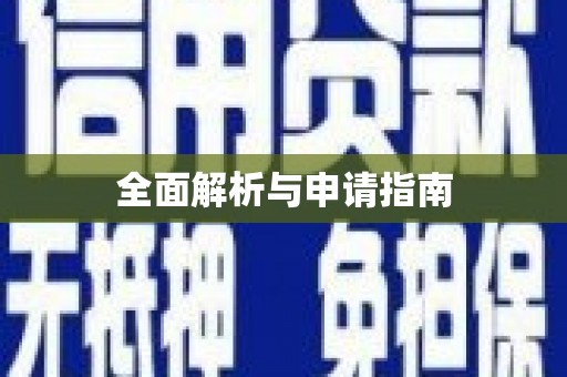 蕲春全面解析与申请指南