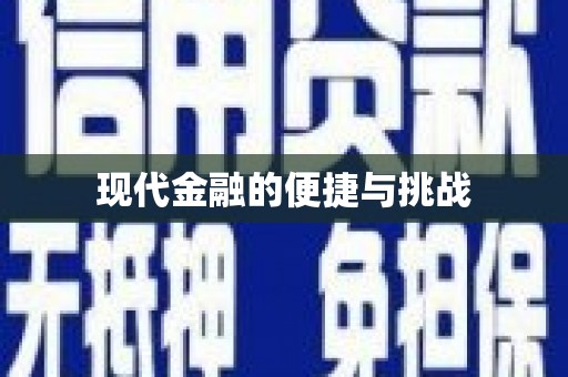 蕲春现代金融的便捷与挑战
