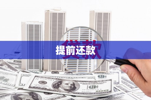 蕲春提前还款