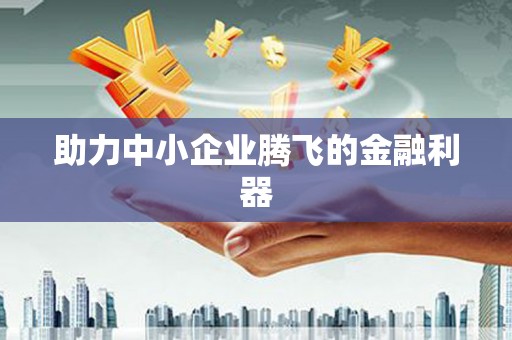 蕲春助力中小企业腾飞的金融利器
