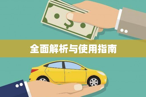 蕲春全面解析与使用指南