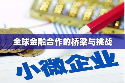 蕲春全球金融合作的桥梁与挑战