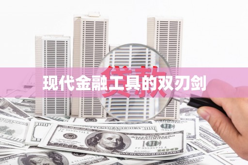 蕲春现代金融工具的双刃剑