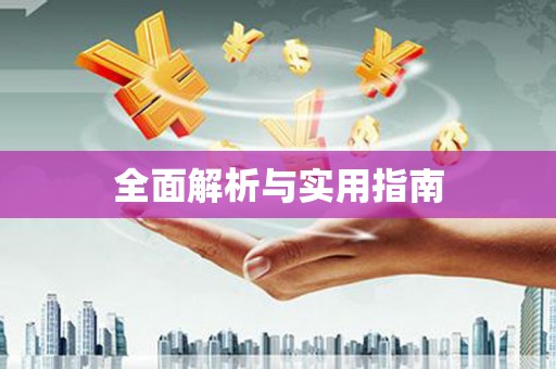 蕲春全面解析与实用指南