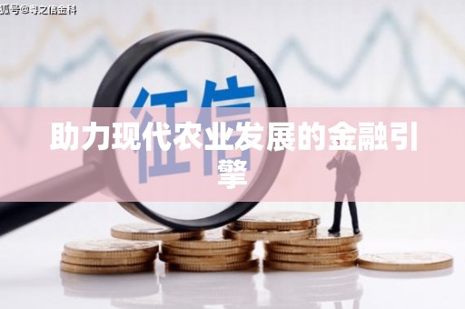 蕲春助力现代农业发展的金融引擎