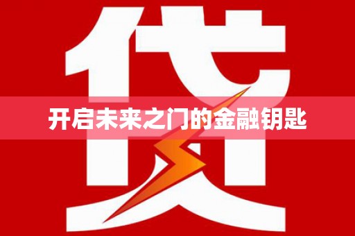 蕲春开启未来之门的金融钥匙