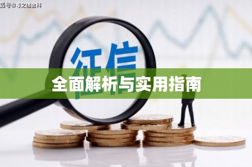 蕲春全面解析与实用指南