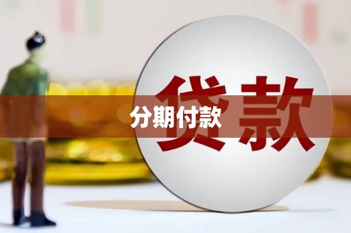 蕲春分期付款