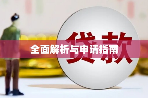 蕲春全面解析与申请指南