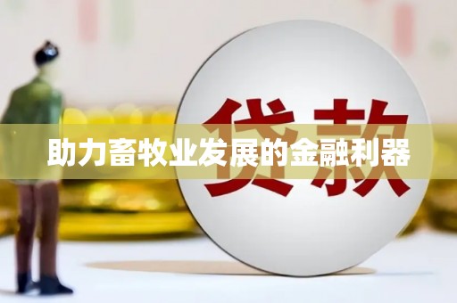 蕲春助力畜牧业发展的金融利器