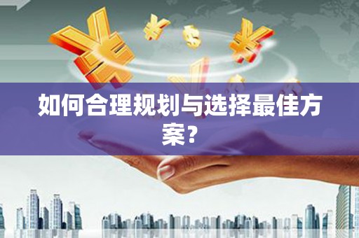 蕲春如何合理规划与选择最佳方案？