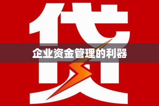 蕲春企业资金管理的利器
