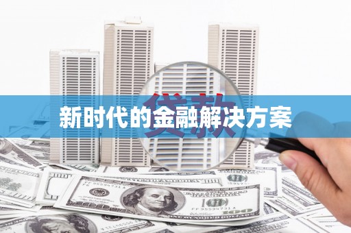 蕲春新时代的金融解决方案