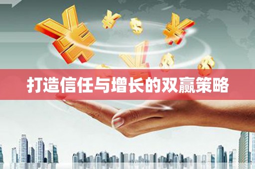 蕲春打造信任与增长的双赢策略