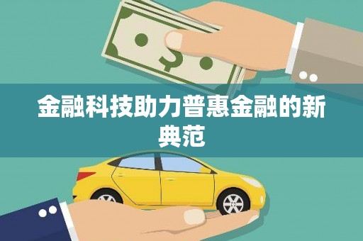 蕲春金融科技助力普惠金融的新典范