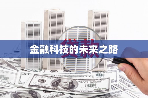 蕲春金融科技的未来之路