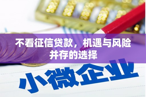 蕲春不看征信贷款，机遇与风险并存的选择