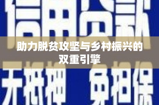 蕲春助力脱贫攻坚与乡村振兴的双重引擎