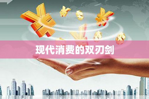 蕲春现代消费的双刃剑