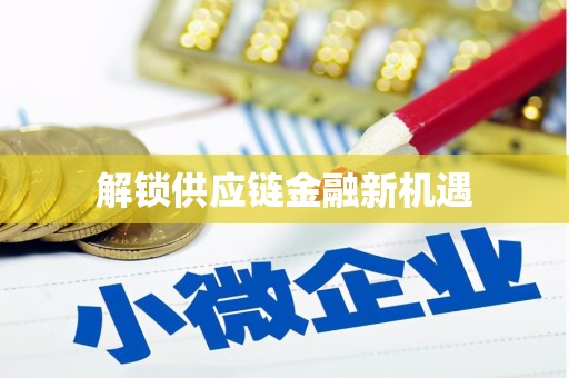 蕲春解锁供应链金融新机遇