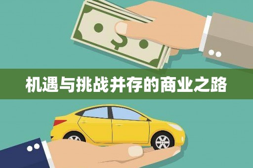蕲春机遇与挑战并存的商业之路