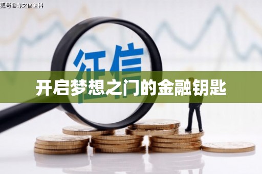 蕲春开启梦想之门的金融钥匙