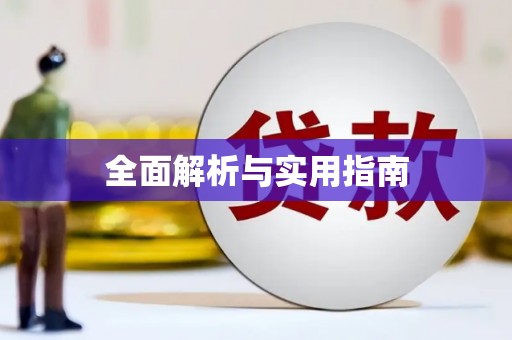 蕲春全面解析与实用指南