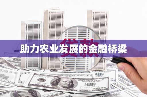 蕲春助力农业发展的金融桥梁