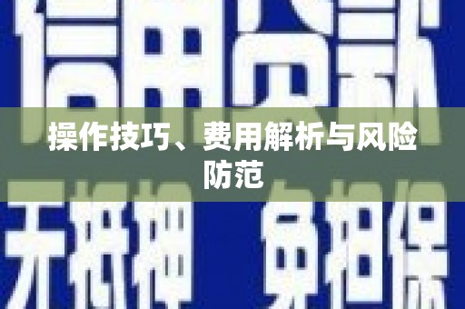 蕲春操作技巧、费用解析与风险防范
