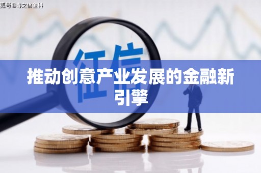 蕲春推动创意产业发展的金融新引擎