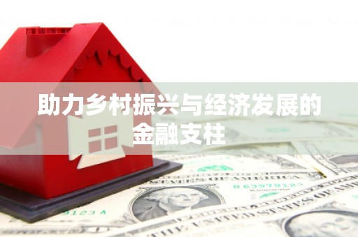 蕲春助力乡村振兴与经济发展的金融支柱