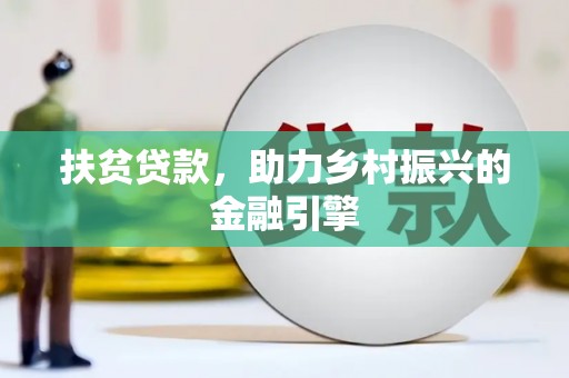 蕲春扶贫贷款，助力乡村振兴的金融引擎