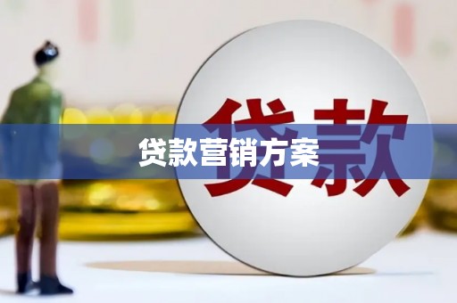 蕲春贷款营销方案